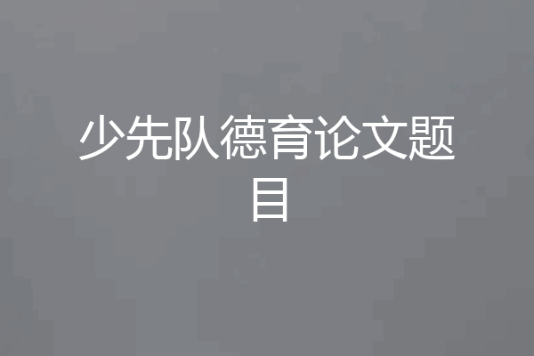 少先队德育论文题目