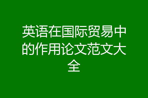 英语在国际贸易中的作用论文范文大全