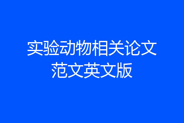 实验动物相关论文范文英文版