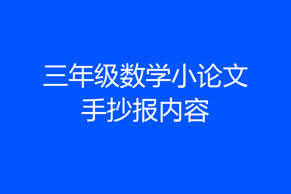 三年级数学小论文手抄报内容