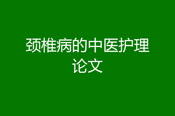 颈椎病的中医护理论文