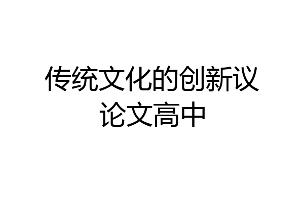 传统文化的创新议论文高中