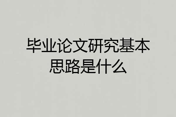 毕业论文研究基本思路是什么