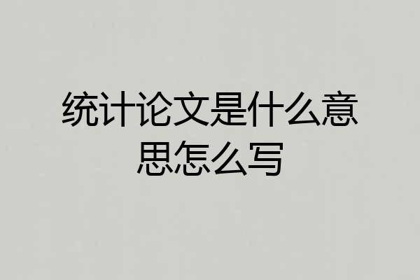 统计论文是什么意思怎么写