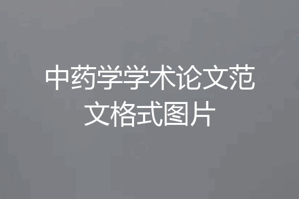 中药学学术论文范文格式图片