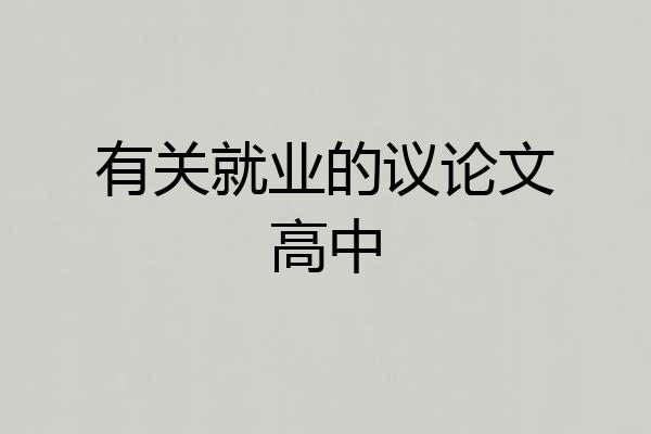 有关就业的议论文高中