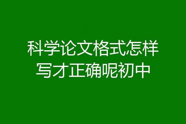 科学论文格式怎样写才正确呢初中