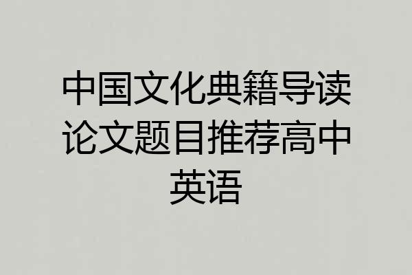 中国文化典籍导读论文题目推荐高中英语