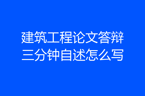 建筑工程论文答辩三分钟自述怎么写