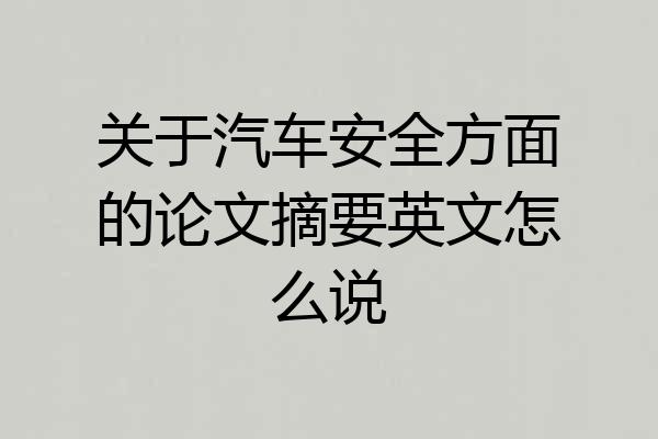 关于汽车安全方面的论文摘要英文怎么说