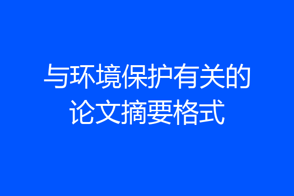与环境保护有关的论文摘要格式