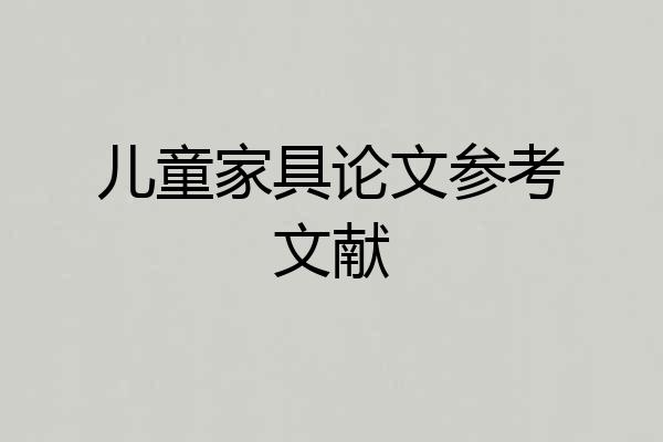 儿童家具论文参考文献