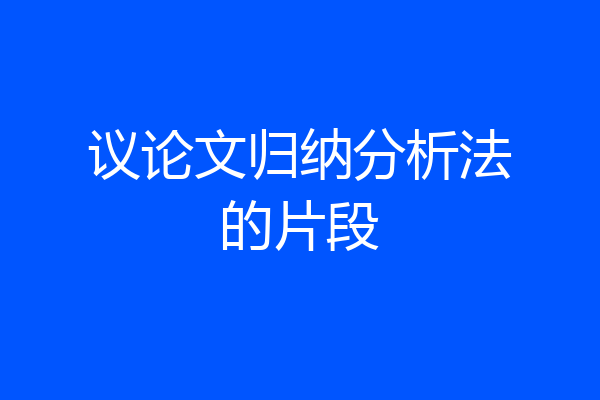 议论文归纳分析法的片段