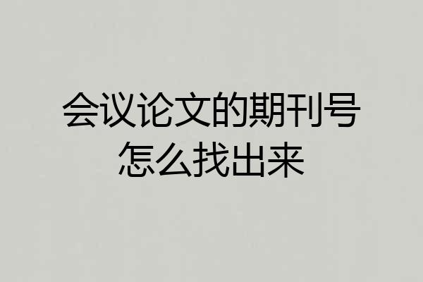会议论文的期刊号怎么找出来