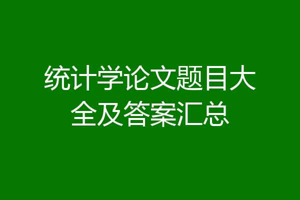 统计学论文题目大全及答案汇总