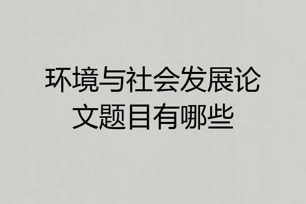 环境与社会发展论文题目有哪些