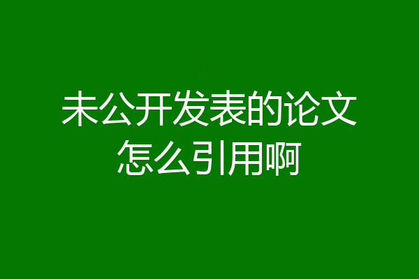 未公开发表的论文怎么引用啊
