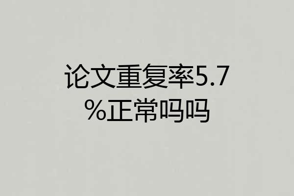 论文重复率5.7%正常吗吗