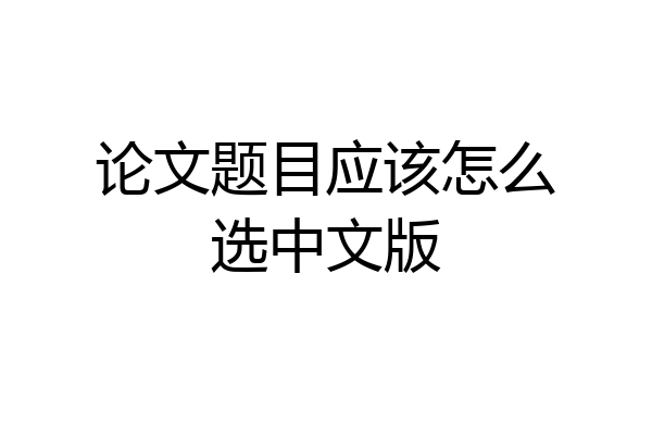 论文题目应该怎么选中文版