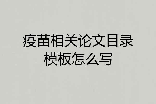 疫苗相关论文目录模板怎么写