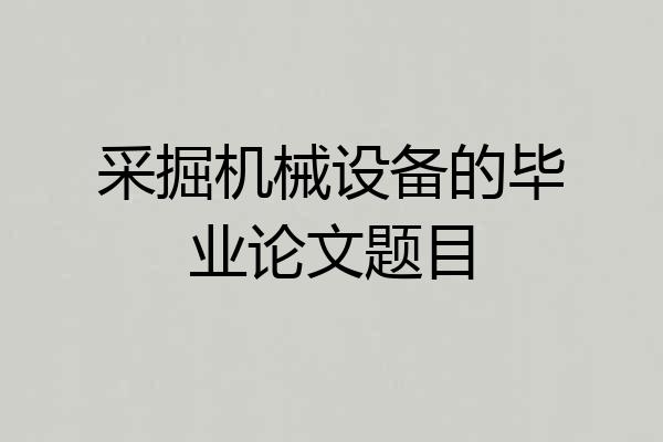 采掘机械设备的毕业论文题目