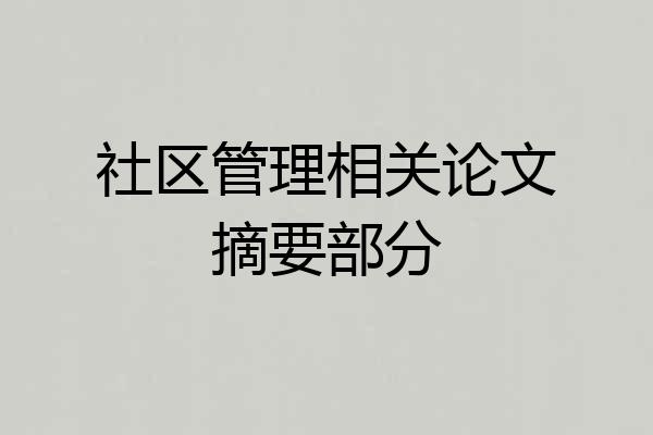 社区管理相关论文摘要部分