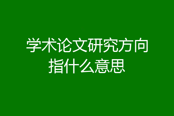 学术论文研究方向指什么意思