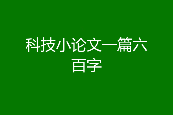 科技小论文一篇六百字