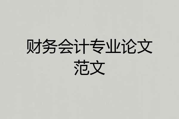 财务会计专业论文范文