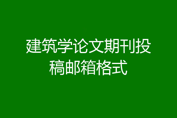 建筑学论文期刊投稿邮箱格式