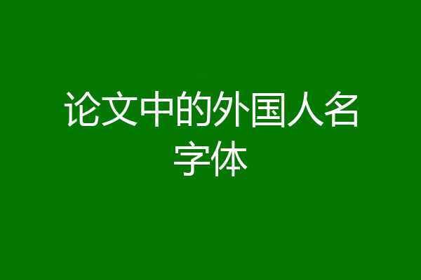 论文中的外国人名字体