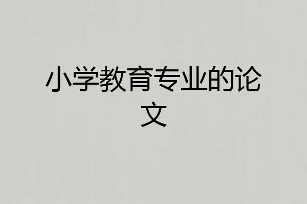 小学教育专业的论文