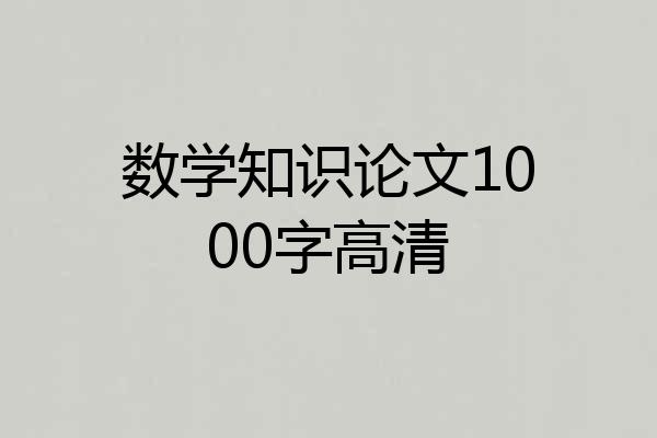 数学知识论文1000字高清