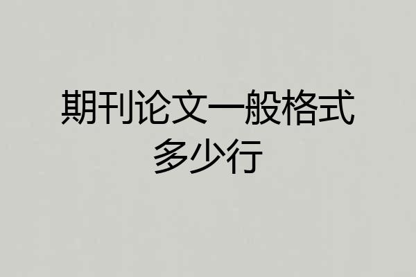 期刊论文一般格式多少行
