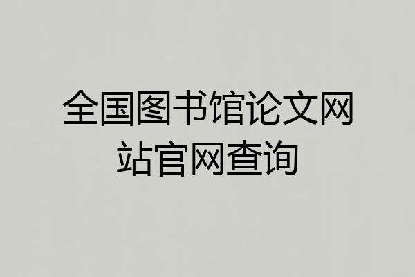 全国图书馆论文网站官网查询