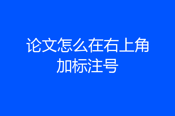 论文怎么在右上角加标注号