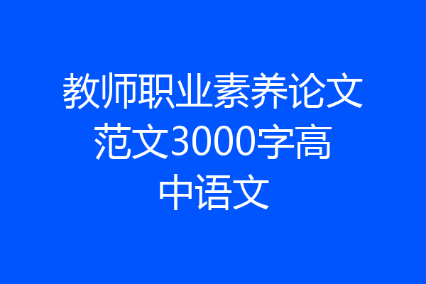 教师职业素养论文范文3000字高中语文