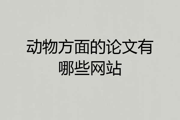 动物方面的论文有哪些网站