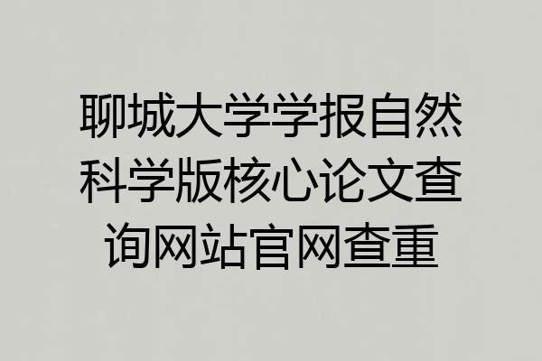 聊城大学学报自然科学版核心论文查询网站官网查重