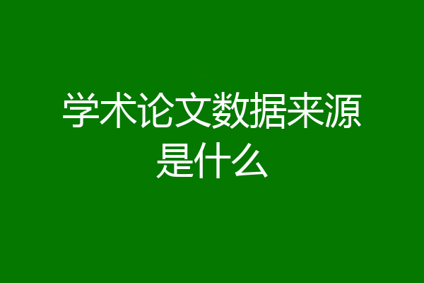 学术论文数据来源是什么