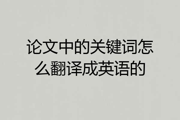 论文中的关键词怎么翻译成英语的