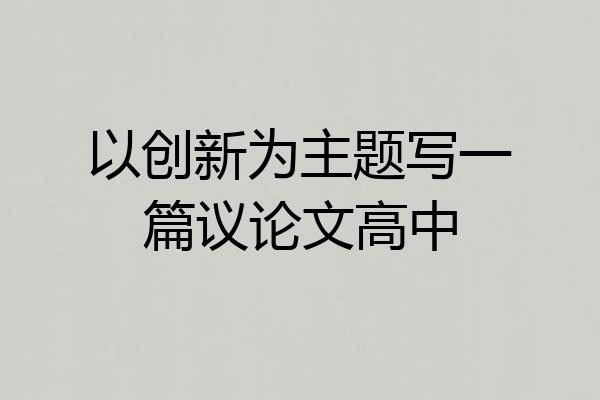 以创新为主题写一篇议论文高中