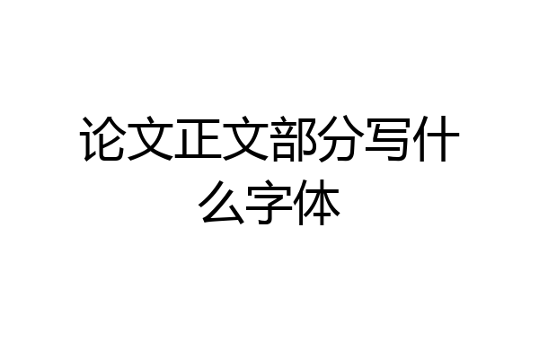 论文正文部分写什么字体