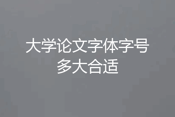 大学论文字体字号多大合适