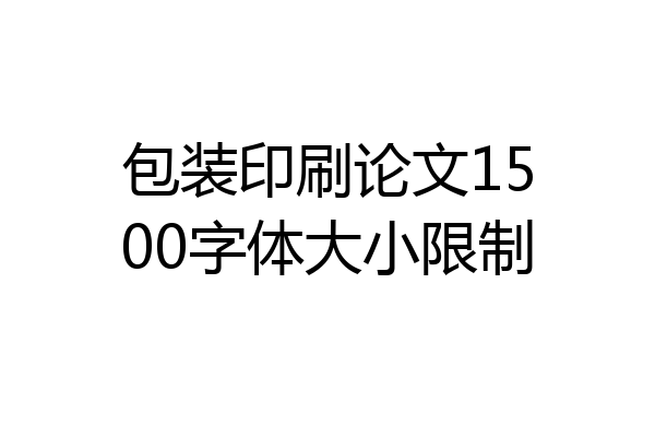 包装印刷论文1500字体大小限制