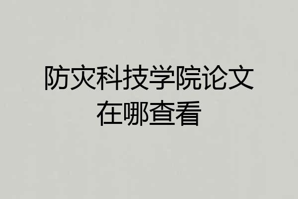 防灾科技学院论文在哪查看