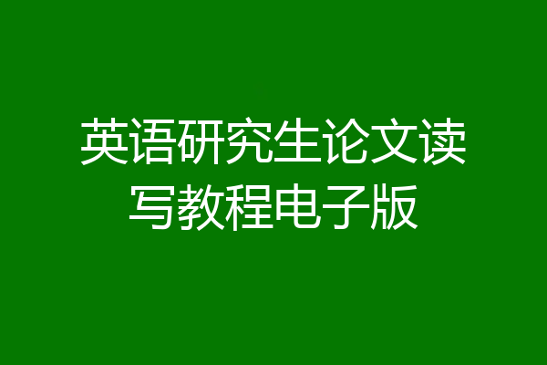 英语研究生论文读写教程电子版