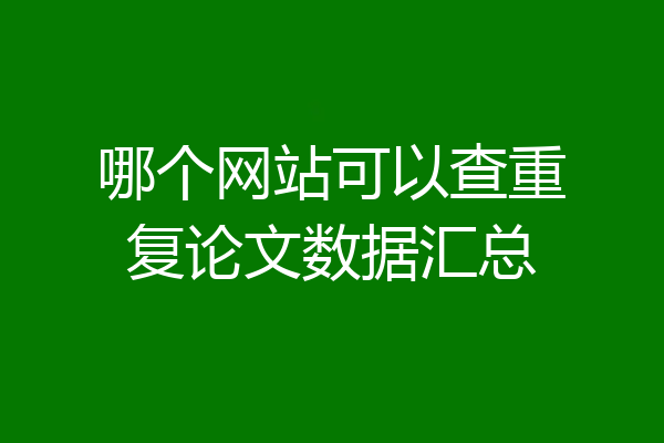 哪个网站可以查重复论文数据汇总