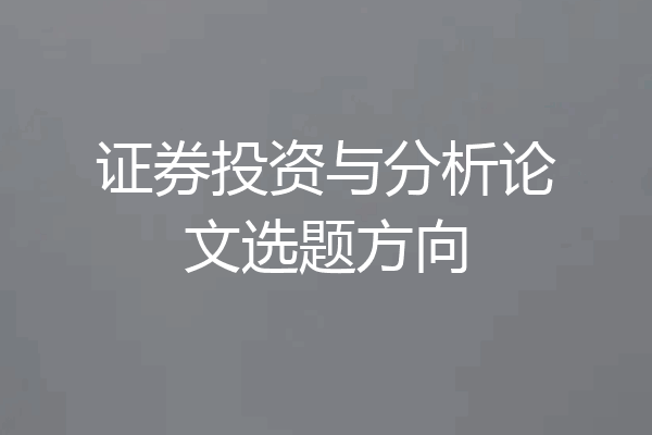 证券投资与分析论文选题方向