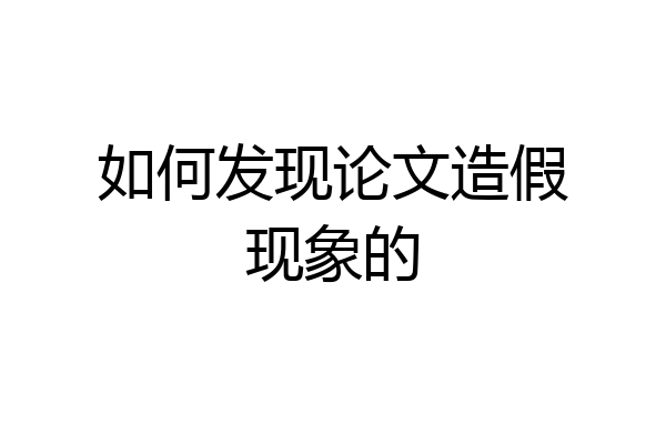 如何发现论文造假现象的